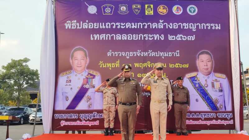 ปทุมธานี – รองผวจ.ปล่อยแถวระดมกวาดล้างอาชญากรรมในช่วงก่อนเทศกาลลอยกระทง ประจำปี 2567