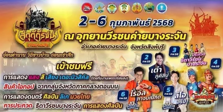 สิงห์บุรี – แถลงข่าวการจัดงาน “สดุดีวีรชนค่ายบางระจัน” ประจำปี 2568