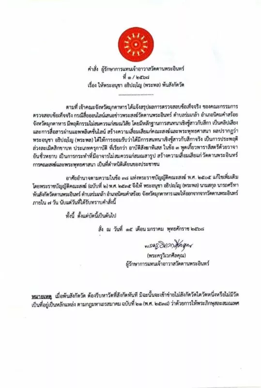 มุกดาหาร – พระพล ต้องอาบัติสังฆาทิเสส สั่งให้พ้นวัดในภายใน 7 วัน