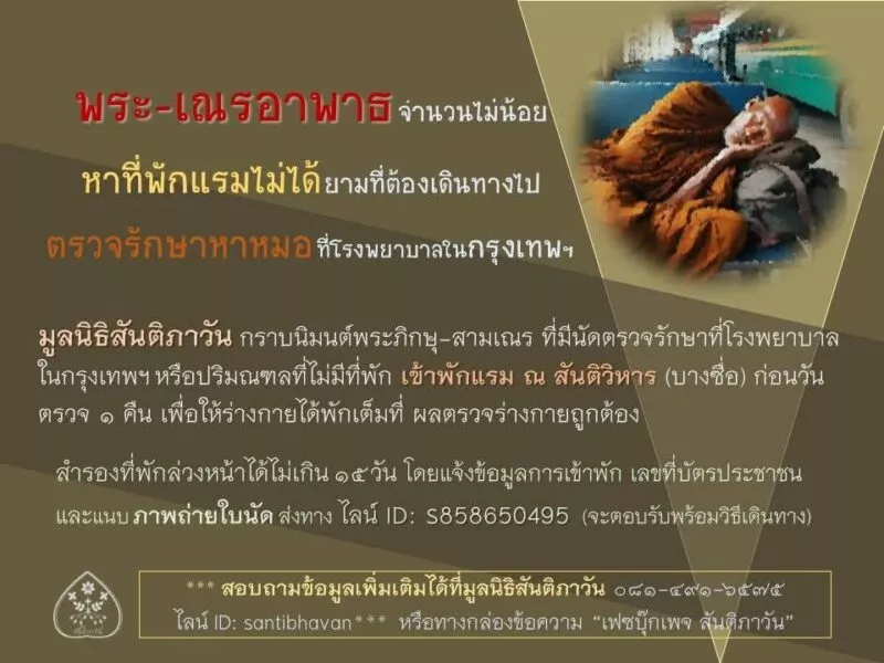 มูลนิธิสันติภาวันแจ้งข่าว: เปิดรับพระภิกษุ-สามเณรที่มีนัดตรวจรักษาที่โรงพยาบาลในกรุงเทพฯ พักแรม ณ สันติวิหาร