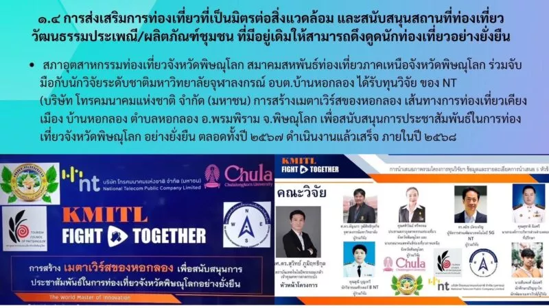 พิษณุโลก – ของขวัญการท่องเที่ยวแห่งประเทศไทย เมตรเวิร์ส ( โลกเสมือนจริง) สู่การท่องเที่ยวของประเทศไทย หนึ่งเดียวของประเทศไทย